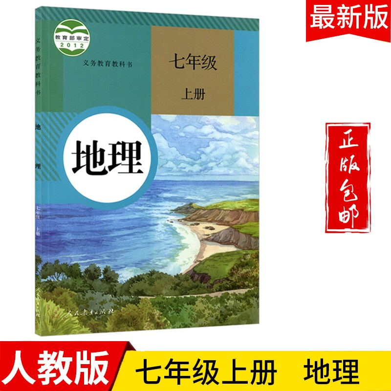 2023七年级地理上册教材人教版初一七上地理课本教科书人民教育出版社