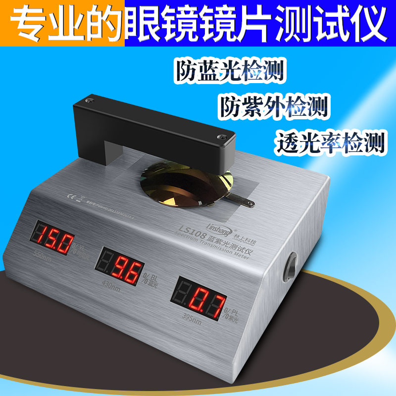 防蓝光眼镜镜片监测仪眼镜镜片透光率测量仪uv400机林上 ls108不含