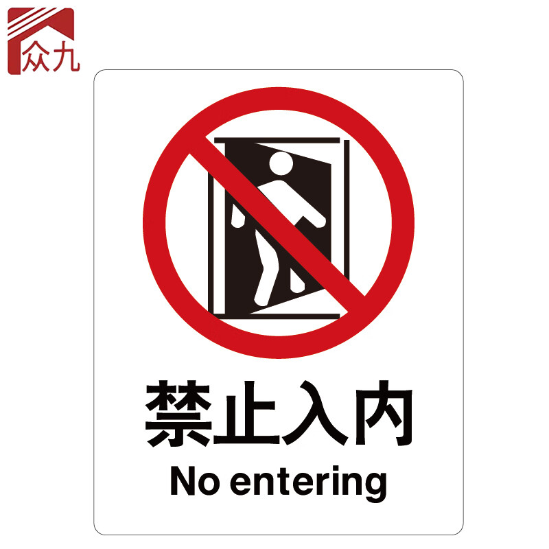 建筑工地警示标语 消防警示牌 abs工程塑料250*315mm 禁止入内