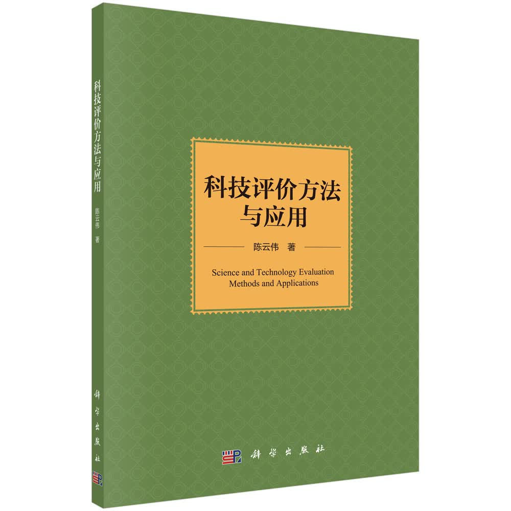 科技评价方法与应用/陈云伟