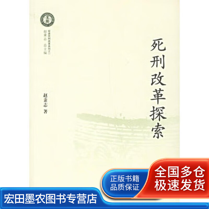 死刑改革探索【正版好书】