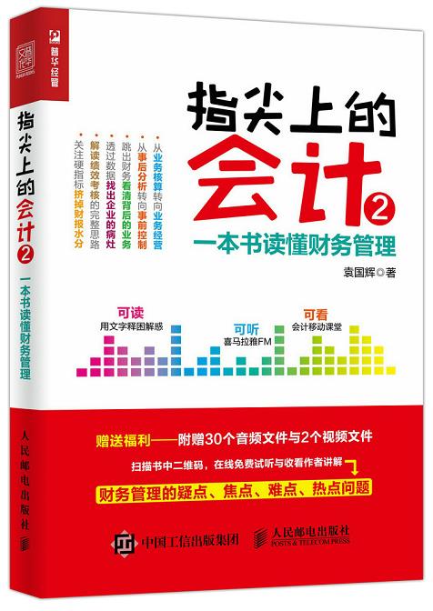 指尖上的会计2【正版图书】