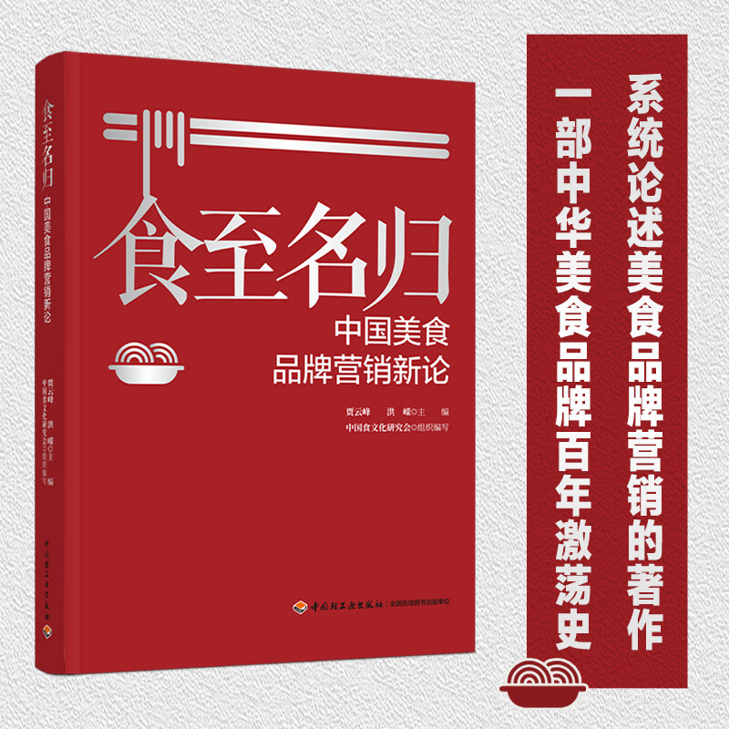 食至名归：中国美食品牌营销新论