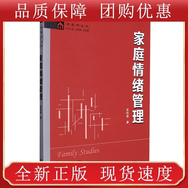 家庭情绪管理/家庭学丛书