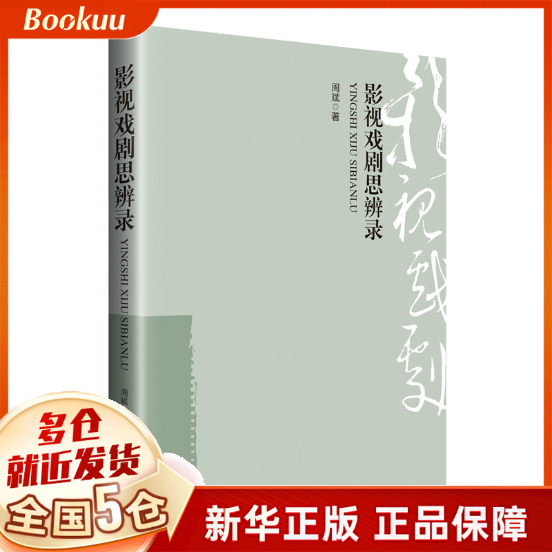 影视戏剧思辨录