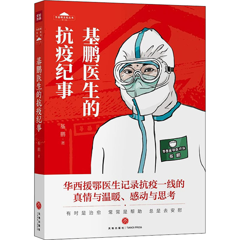 基鹏医生的抗疫纪事 基鹏 书籍