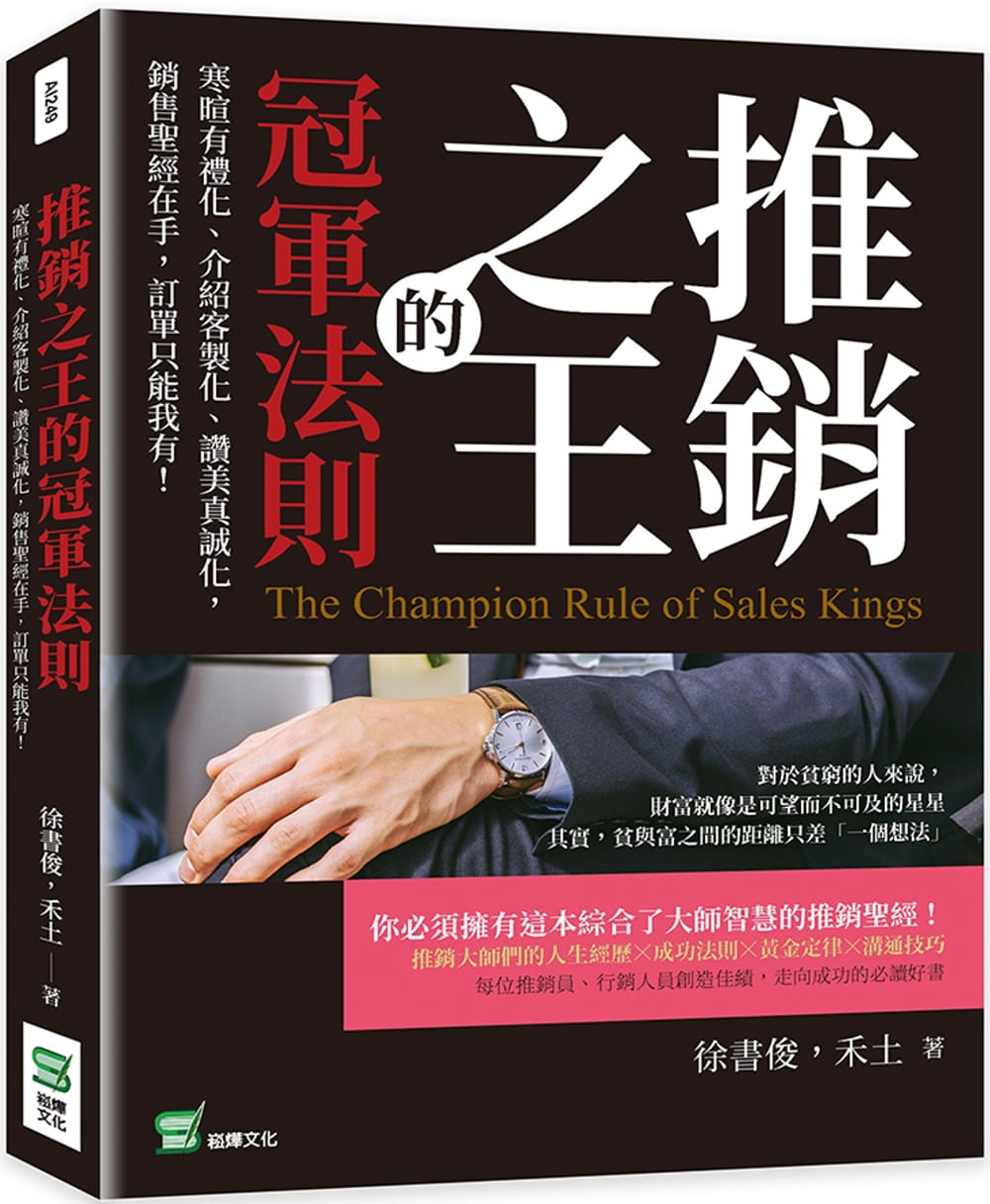 预售 徐书俊 推销之王的冠*法则：寒暄有礼化、介绍客制化、赞美真诚化，销售*经在手，订单只能我有！