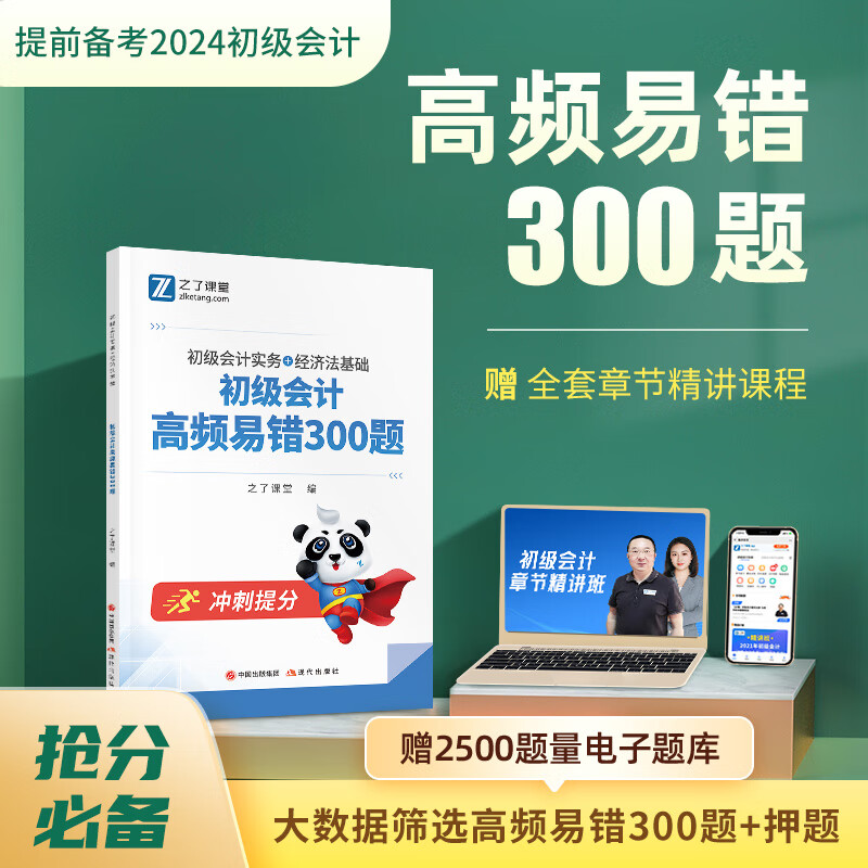 赠全套精讲课】初级会计师教材备考2024