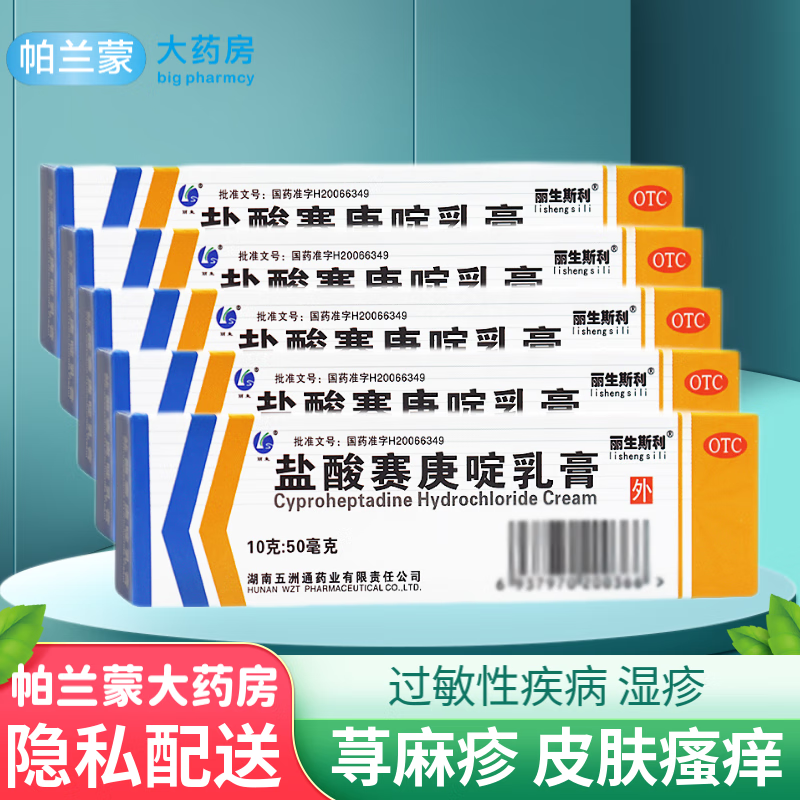 过敏性皮炎 荨麻疹药膏 皮肤瘙痒 湿疹膏 盐酸塞庚定软膏 5盒装 盐酸