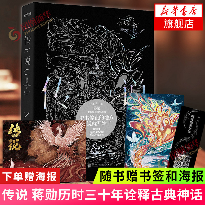 【随书赠书签和海报+下单赠海报】传说 蒋勋重磅新书历时三十年诠释古典神话 创作生涯一部神话题材著作