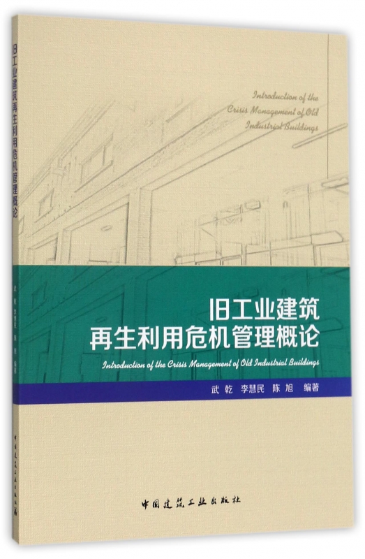 旧工业建筑再生利用危机管理概论