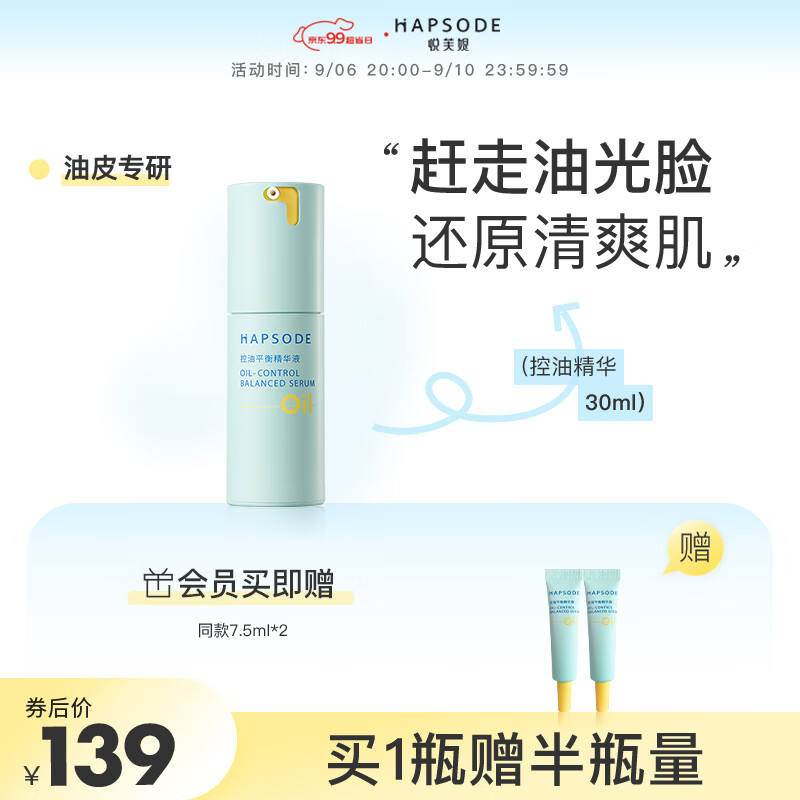 悦芙媞（Hapsode）控油平衡精华液1.0油皮混油皮清爽保湿面部精华液控油学生送老师 【油皮入门选】控油精华1.0版 30ml