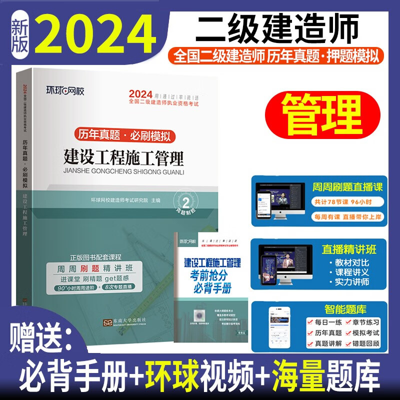 环球网校 备考2024二级建造师教材配套历年真题 2024二建历年真题试卷 2024年二级建造师考试用书 历年真题试卷 考前冲刺模拟试卷押题卷 二建教材配套真题试卷含2023真题送环球视频在线题库 