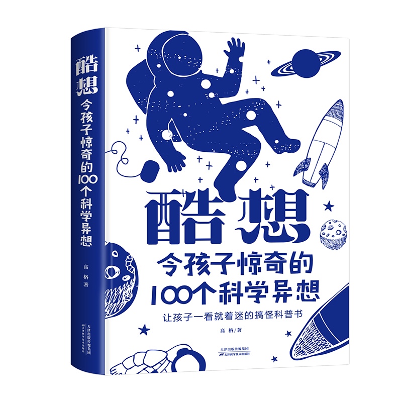 酷想：令孩子惊奇的100个科学异想
