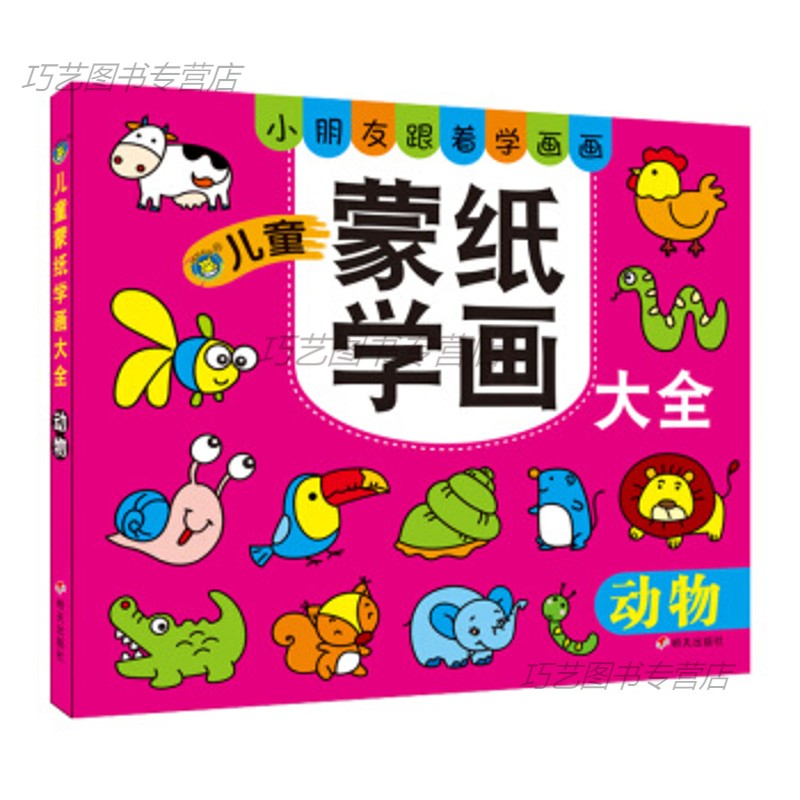 河马文化 儿童蒙纸学画大全 动物 小朋友跟着学画画 河马文化童书