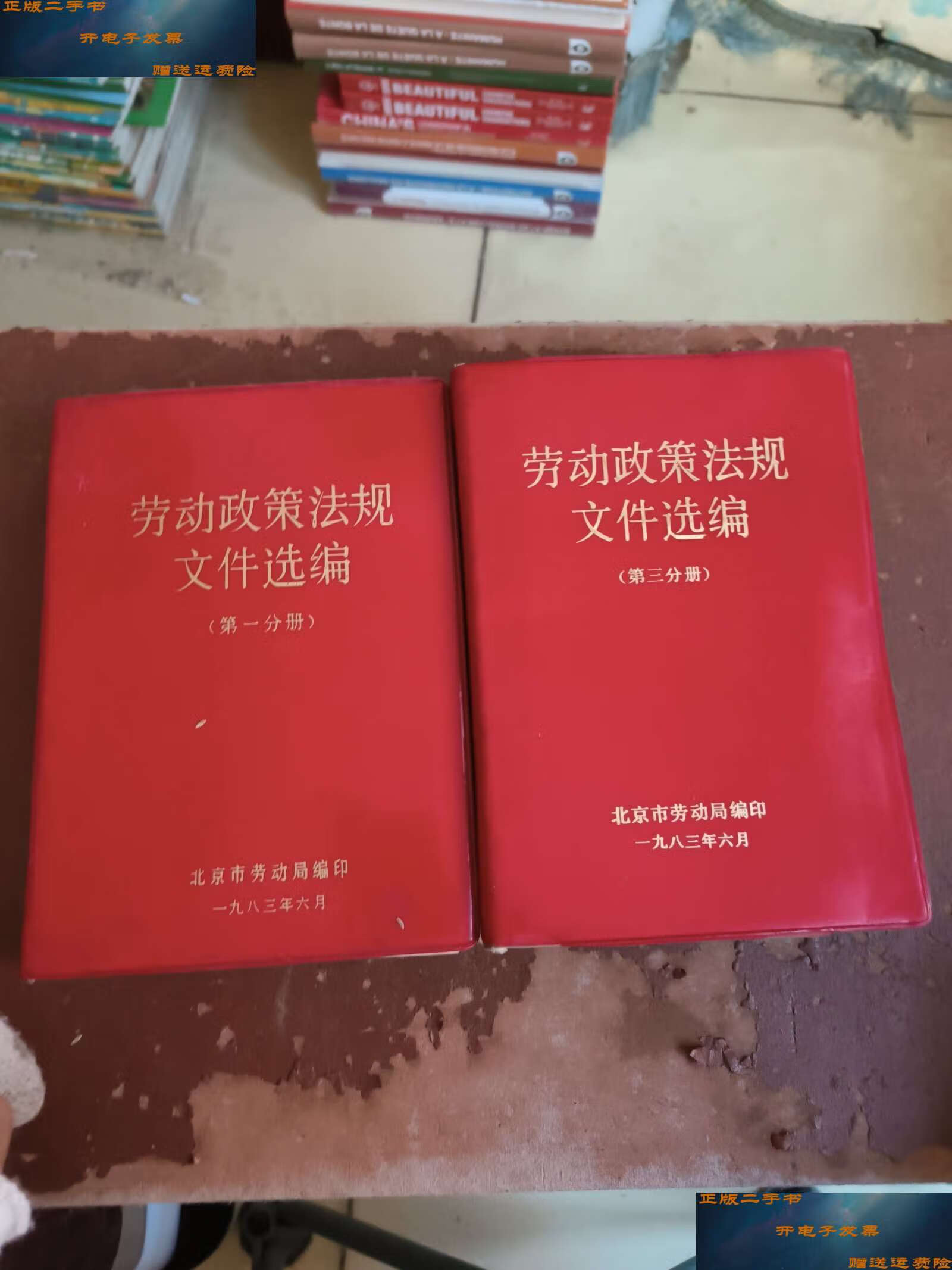 两本合售 /北京市劳动局 北京市劳动局