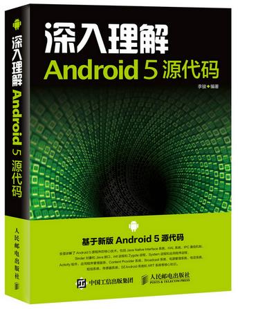深入理解Android 5 源代码【正版图书】