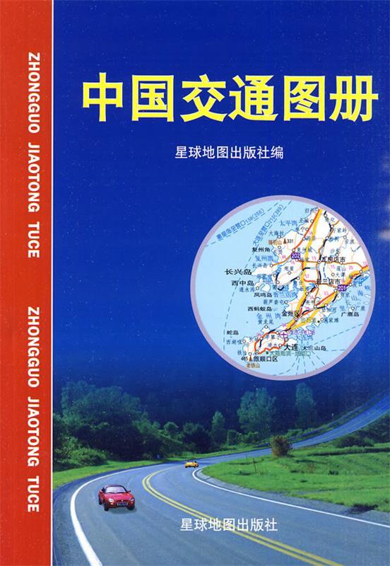 中国交通地图册 星球地图出版社 编【书】