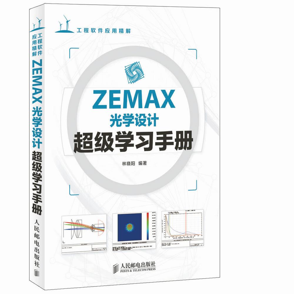 ZEMAX光学设计超级学习手册【正版图书】