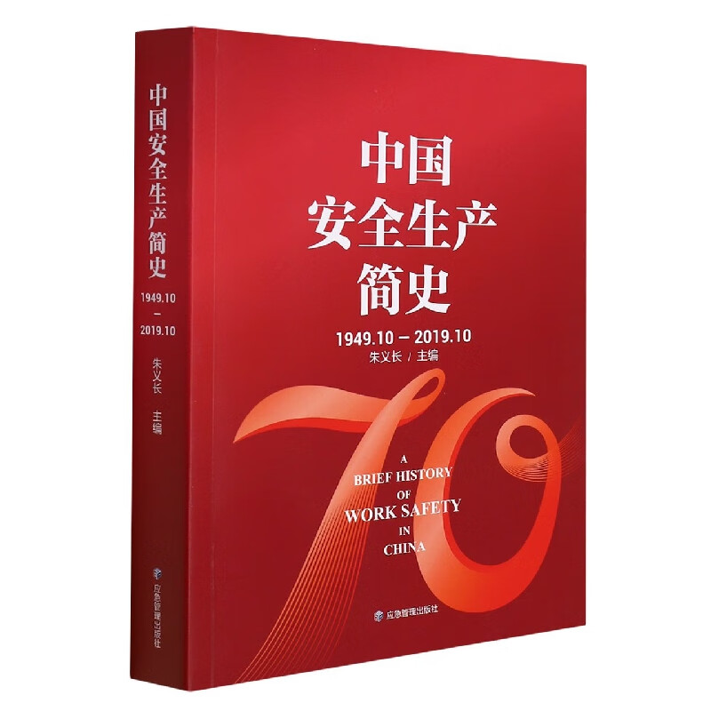 中国安全生产简史：1949-2019.10