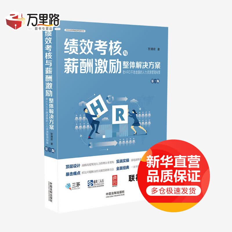 绩效考核与薪酬激励整体解决方案 第3版