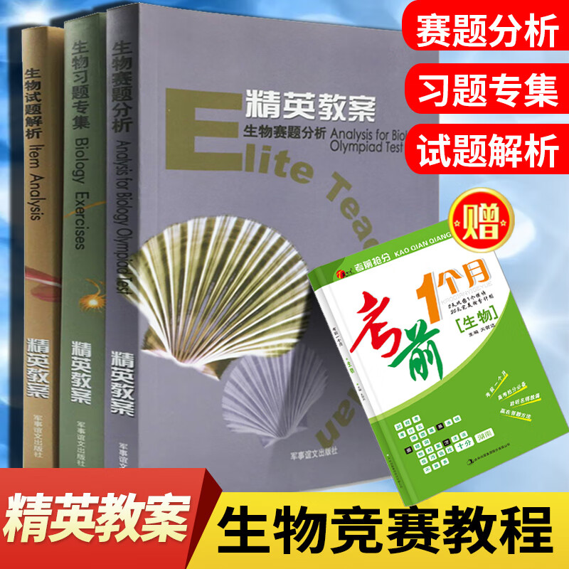新版奥赛系列 精英教案 生物精英教程基础生物学教程上中下册全套3本高中奥赛竞赛辅导丛书奥林匹克生物联赛 【3本 习题】考前1月 高中通用