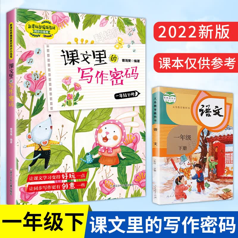 课文里的写作密码.1年级.下册