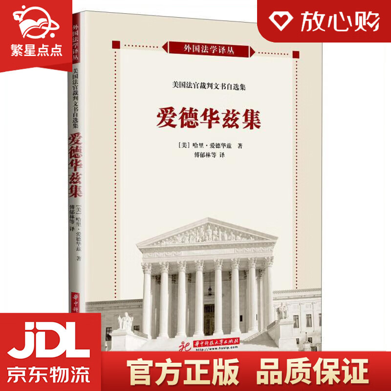 【新华书店正版图书】外国法学译丛：美国法官裁判文书自选集·爱德华兹集 ［美］哈里·T·爱德华 正版图书