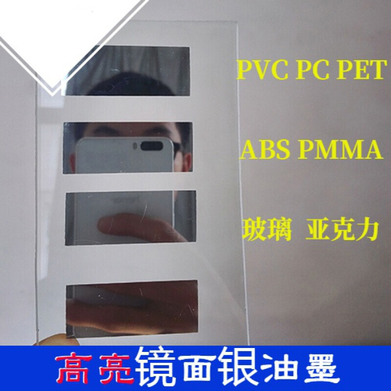 镜面银油墨 pvc pet pc 亚克力 钢化玻璃镜面 丝网印刷玻璃镜面银myfs