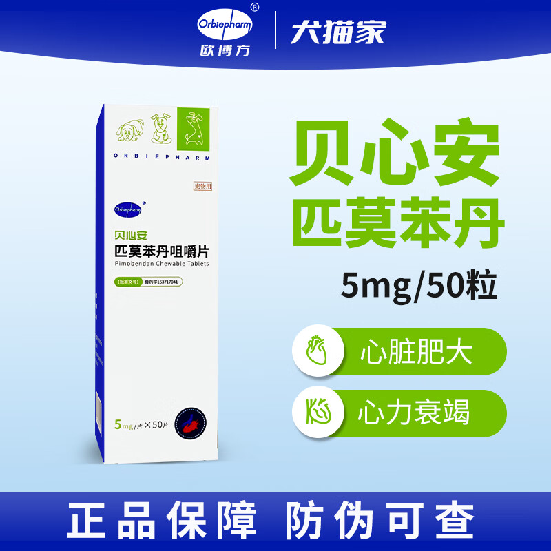 欧博方贝心安匹莫苯丹5mg狗狗心脏病药合宠心脏肥大咳嗽心力衰竭50片