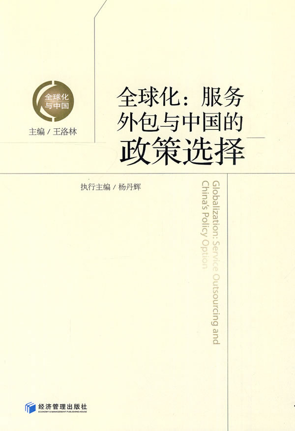 全球化:服务外包与中国的政策选择【稀缺图书,放心购买】