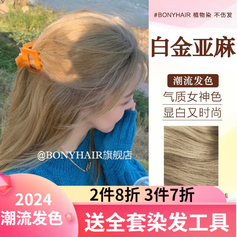 BONYHAIR染发剂焗油膏植物2023流行色男女士在家染头发遮盖白发 8/3白金亚麻 200ml （潮流发色）