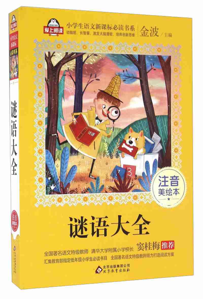 【送货上门】谜语大全(注音美绘本)全国语文特级教师 窦桂梅 爱上阅读