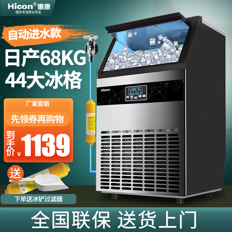 惠康（HICON)制冰机商用奶茶店大型55/68/80kg/300磅小型大容量全自动方冰块制作机器 【中小型款】44大冰格-日产68kg-支持接自来水