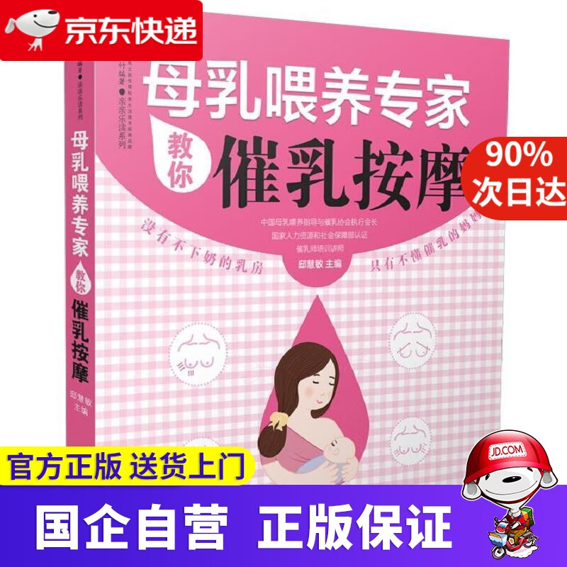 【正版新书】母乳喂养专家教你催乳按摩（汉竹） 邸慧敏 江苏科学技术出版社 9787553785929