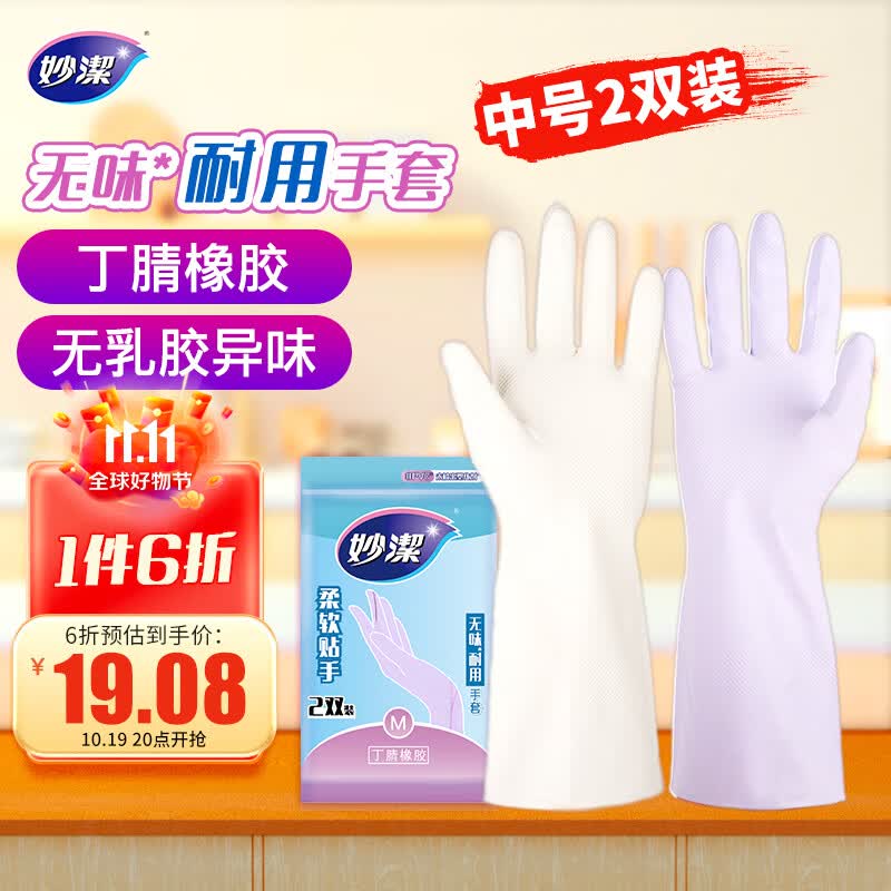 妙洁 无味耐用橡胶手套 中号2双装 丁腈低敏 厨房洗碗家务清洁洗衣使用感如何?