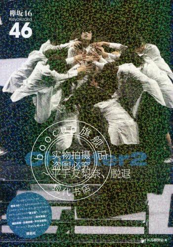 现货 进口日文 欅坂46フォトレポート 平手「脱退」とメンバーの「これから」 平手友梨奈、