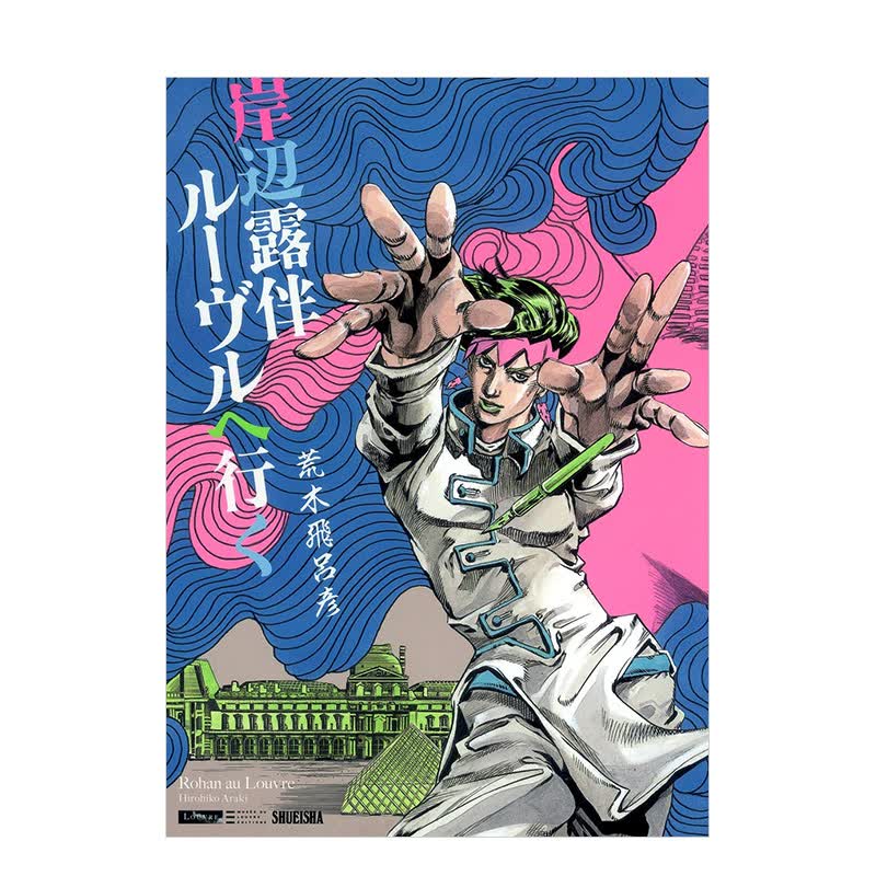 岸边露伴在罗浮 日版漫画 岸辺露伴ルーヴルへ行く  荒木飞吕彦 JOJO的奇妙冒险 不灭钻石 集英社 日文原版进口书籍
