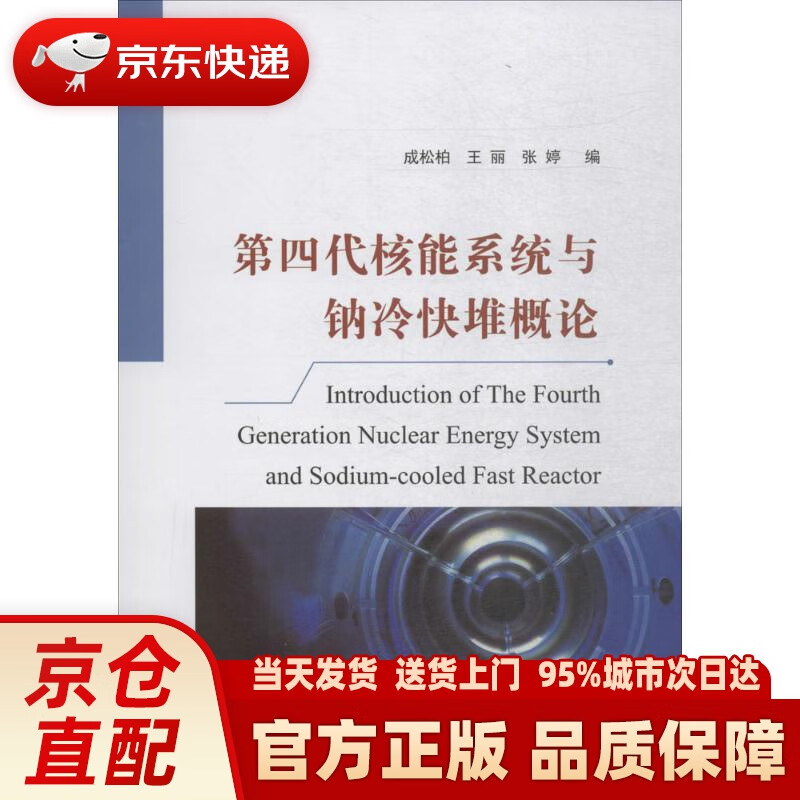 【新华正版图书】第四代核能系统与钠冷快堆概论 成松柏,王丽,张婷 著 国防工业出版社 9787