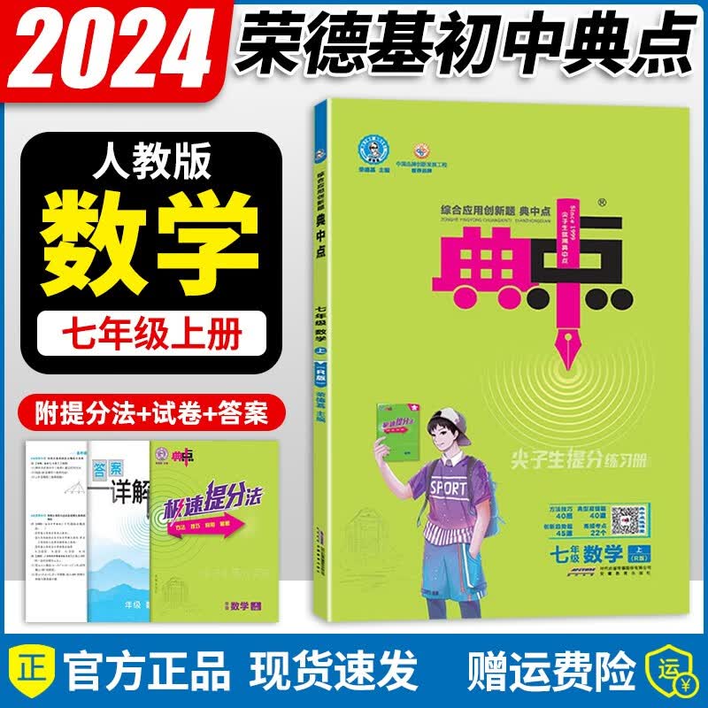 2024新版 典中点七年级上册数学人教版RJ综合应用创新题初一7年级上册数学同步练习册 【七年级上册】数学 人教版