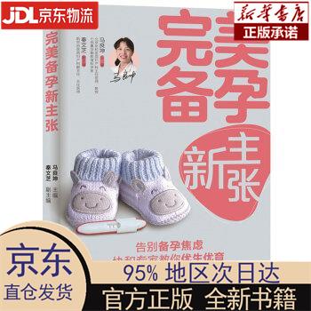 【新华正版】 完美备孕新主张 马良坤 中国轻工业出版社
