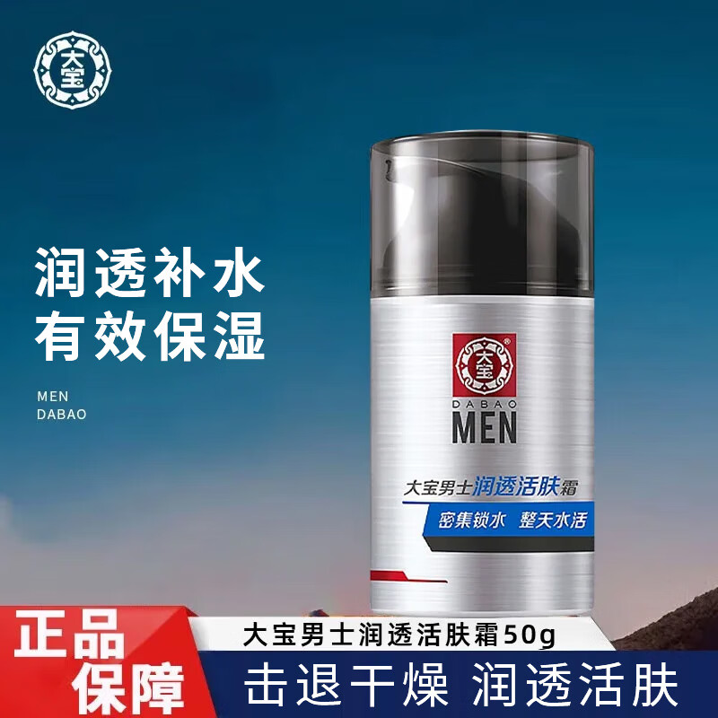大宝男士深透活肤霜50g面霜密集补水深透保湿 男士润透活肤霜50g