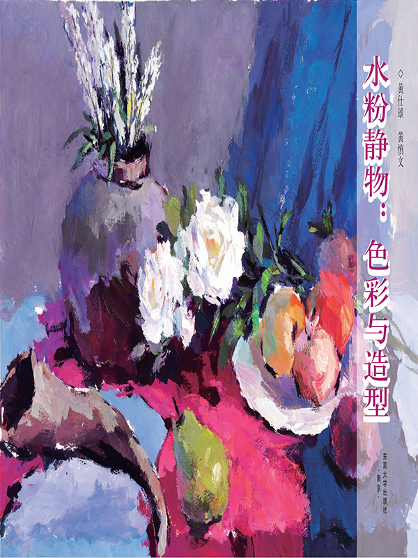 水粉静物:色彩与造型(推荐pc阅读)