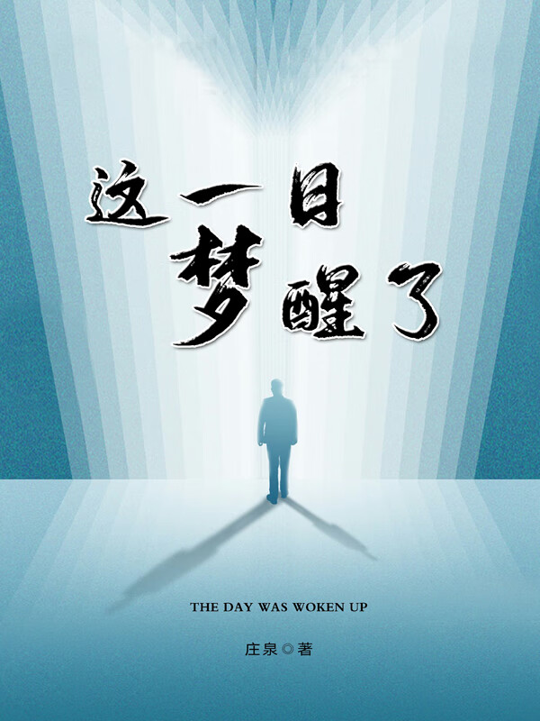 《这一日梦醒了》