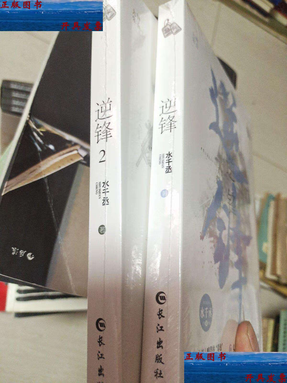 【二手9成新】逆锋(1,2册)(全2册) /水千丞 长江