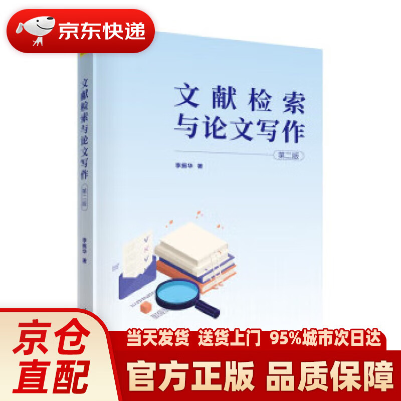 【新华正版图书】文献检索与论文写作（第二版）