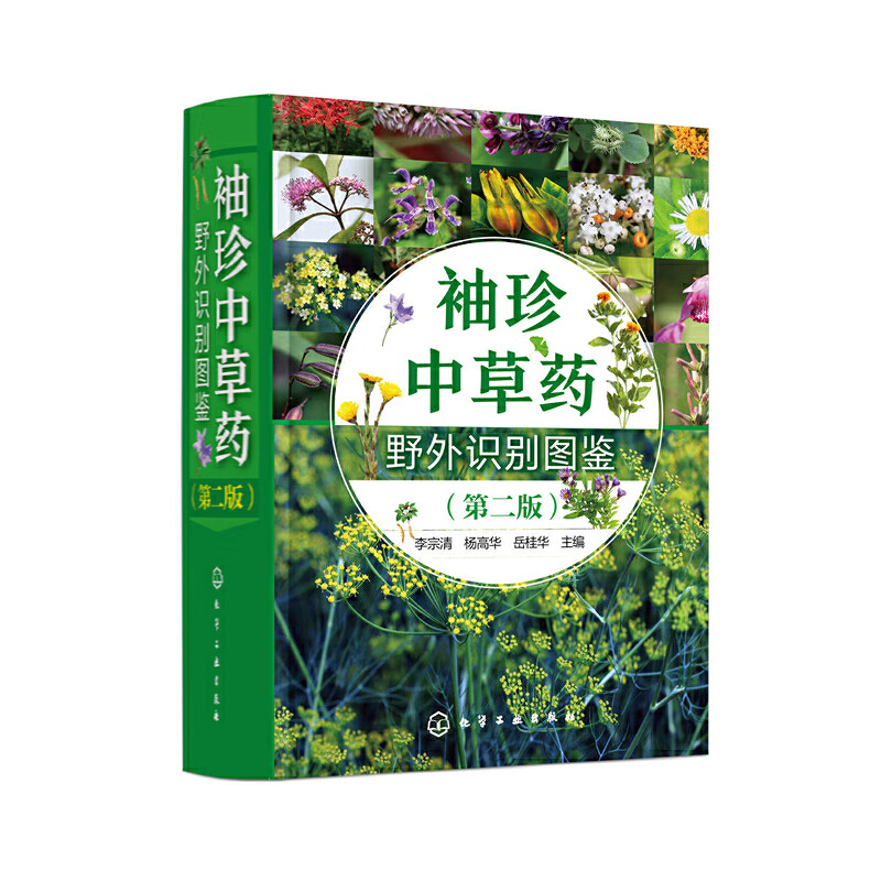 袖珍中草药野外识别图鉴(第2版)
