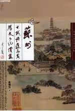 苏州古城保护及其历史文化价值 俞绳方 陕西人民教育出版社 9787541997082