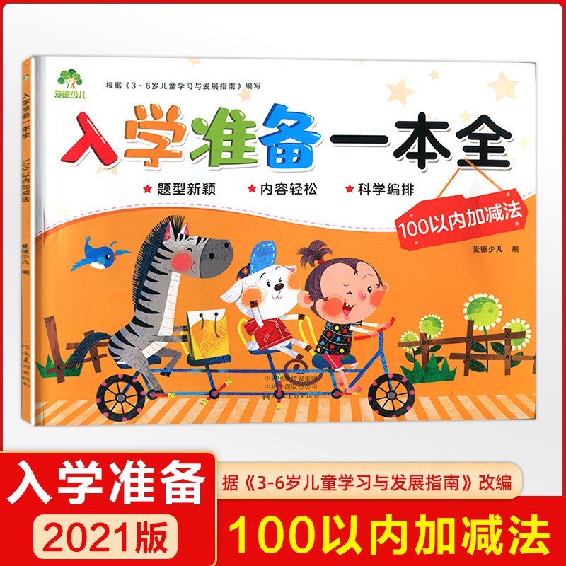 【下单自选】爱德少儿 学前手写体字帖汉字拼音数学 入学准备一本全 学前描红轻松练 入学准备幼小衔接 入学准备一本全 100以内加减法