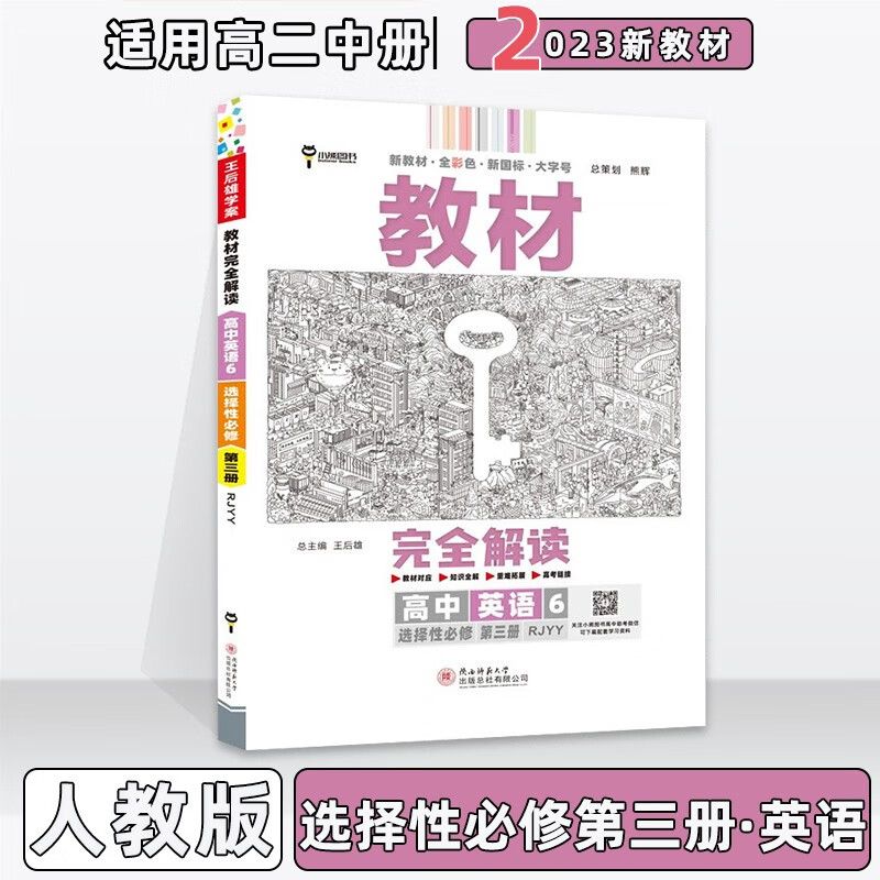 配新教材】2023版王后雄学案教材完全解读高中高二中下册人教版 【选修三】英语选择性必修第3三册人教RJ版 新教材新高考高2中下册同步课本讲解教辅